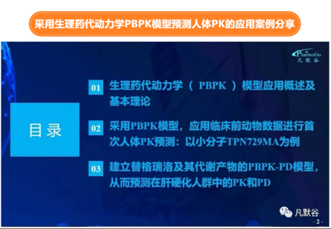 免費(fèi)公開課 | 采用生理藥代動(dòng)力學(xué)PBPK模型預(yù)測(cè)人體PK的應(yīng)用案例分享