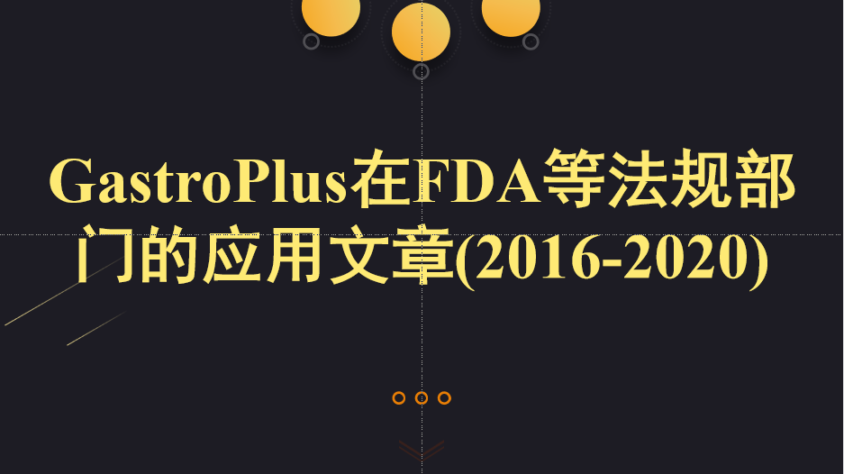 GastroPlus在FDA、EMA等法規部門的應用文章列表（2016-2020）