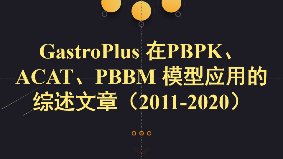 GastroPlus 在PBPK、ACAT、PBBM 模型應用的綜述文章（2011-2020）