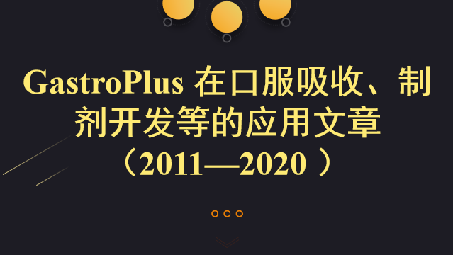 GastroPlus 在口服吸收、制劑開發等的應用文章 （2011—2020 ）
