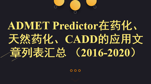 ADMET Predictor在藥化、天然藥化、CADD的應用文章列表匯總 （2016-2020）