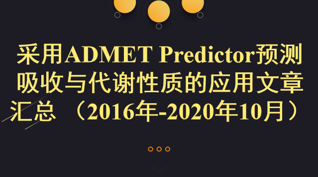 采用ADMET Predictor預測吸收與代謝性質的應用文章匯總 （2016年-2020年10月）
