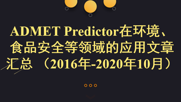 ADMET Predictor在環境、食品安全等領域的應用文章匯總 （2016年-2020年10月）