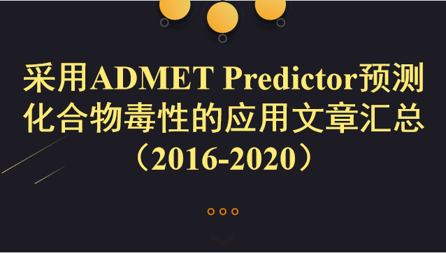 采用ADMET Predictor預測化合物毒性的應用文章匯總 （2016-2020）