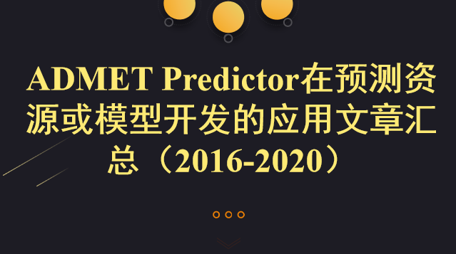 ADMET Predictor在預測資源或模型開發的應用文章匯總（2016-2020）