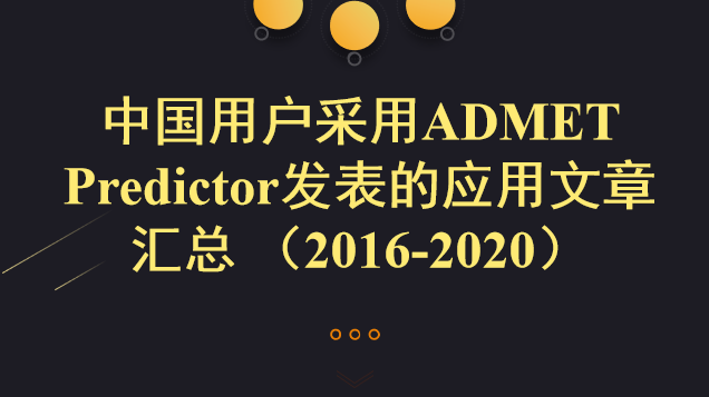 中國用戶采用ADMET Predictor發表的應用文章匯總 （2016-2020）