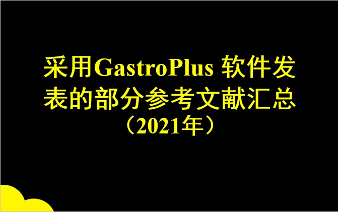 采用GastroPlus 軟件發表的部分參考文獻匯總（2021年）