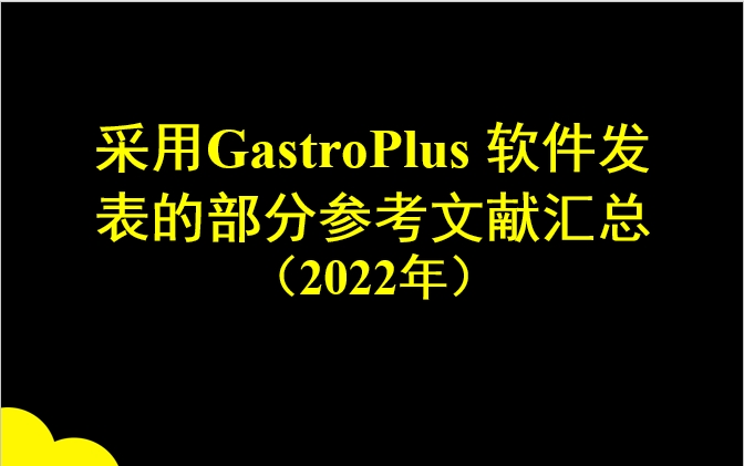 采用GastroPlus 軟件發表部分參考文獻匯總列表（2022年）