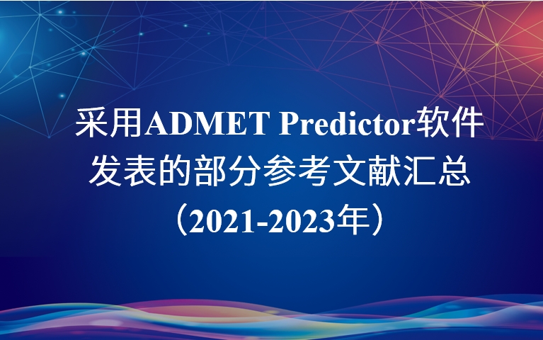 采用ADMET Predictor軟件發表的部分參考文獻匯總 （2021-2023年）